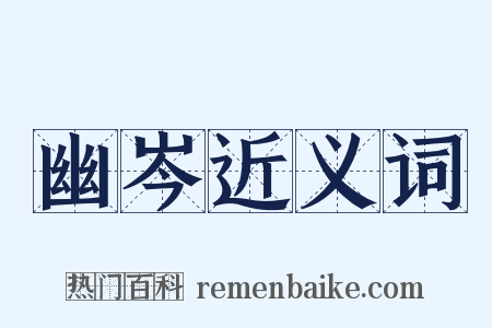 幽岑近义词是什么意思的图片